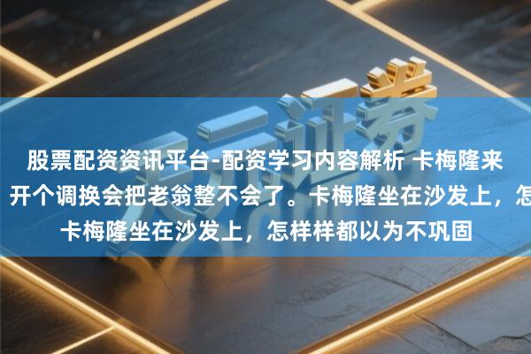 股票配资资讯平台-配资学习内容解析 卡梅隆来中国宣传阿凡达3，开个调换会把老翁整不会了。卡梅隆坐在沙发上，怎样样都以为不巩固